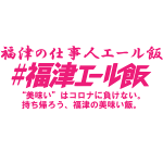 福津エール飯logo